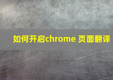 如何开启chrome 页面翻译